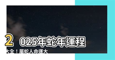 2025年蛇年運程|2025蛇年12生肖整體運勢出爐！屬龍財運事業運旺、屬雞有貴人。